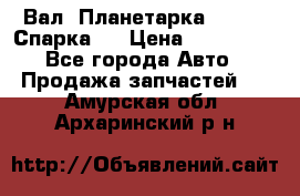  Вал  Планетарка , 51:13 Спарка   › Цена ­ 235 000 - Все города Авто » Продажа запчастей   . Амурская обл.,Архаринский р-н